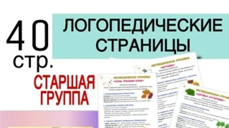 Логопедические страницы для родителей. Старшая группа
