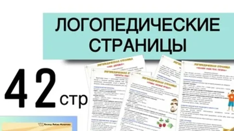 Логопедические страницы для родителей. Подготовительная группа