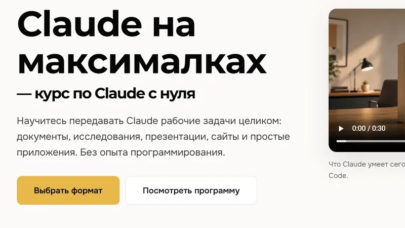 Claude на максималках — курс по Claude с нуля