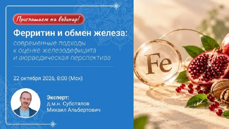 Ферритин и обмен железа: современные подходы к оценке железодефицита и аюрведическая перспектива