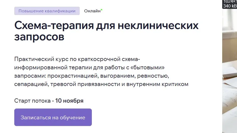 Схема-терапия для неклинических запросов