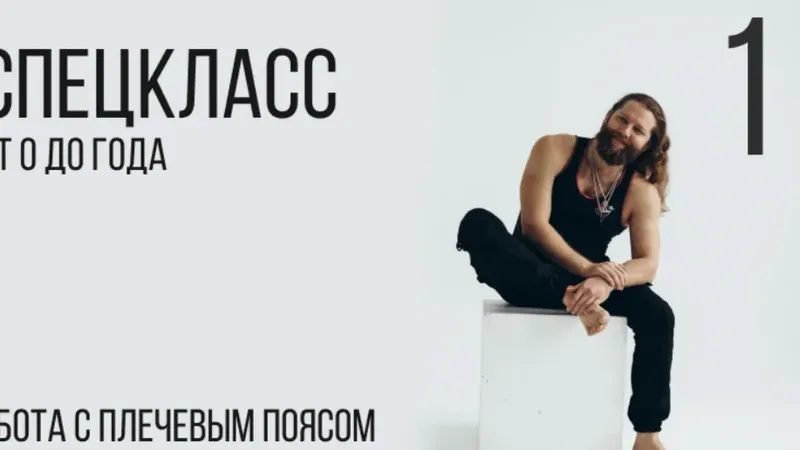 Спецкласс от 0 до года. Работа с плечевым поясом