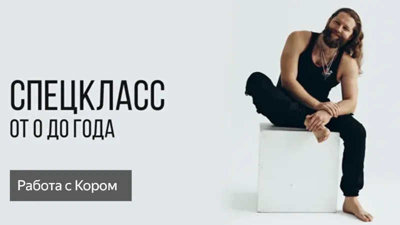 Спецкласс от 0 до года. Работа с Кором