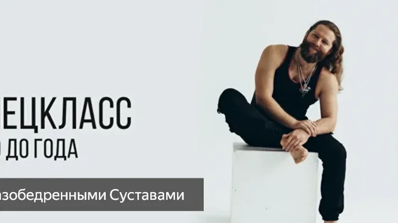Спецкласс от 0 до года. Работа с тазобедренными суставами
