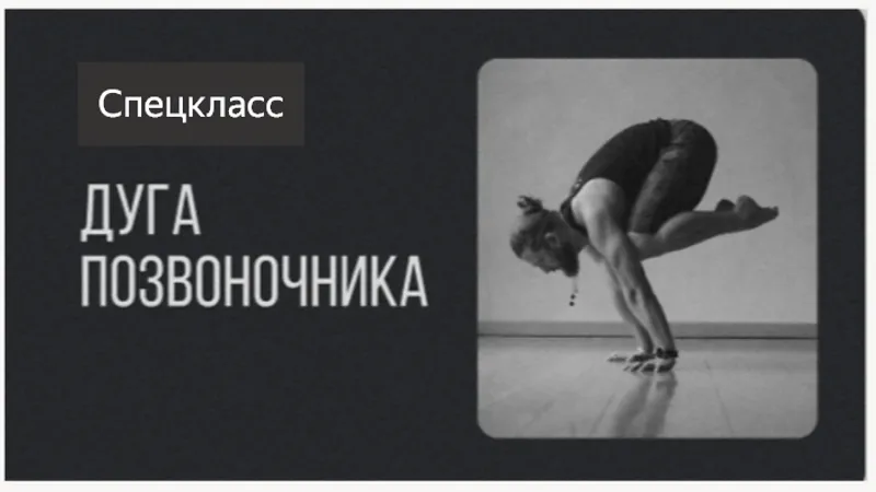 Спецкласс Дуга Позвоночника