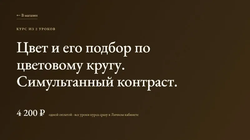Цвет и его подбор по цветовому кругу. Симультанный контраст