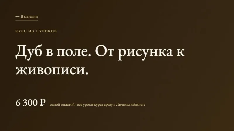 Дуб в поле. От рисунка к живописи