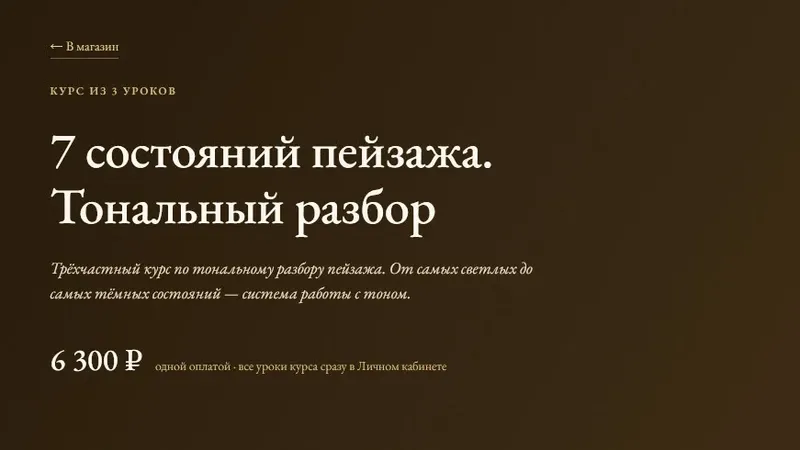 7 состояний пейзажа. Тональный разбор