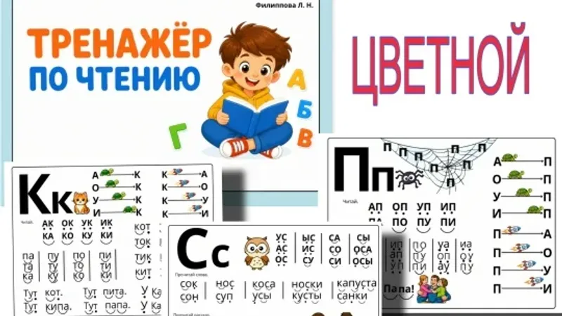 Тренажер по чтению, цветной