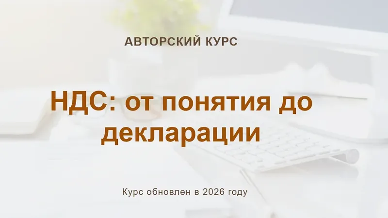 НДС: от понятия до декларации