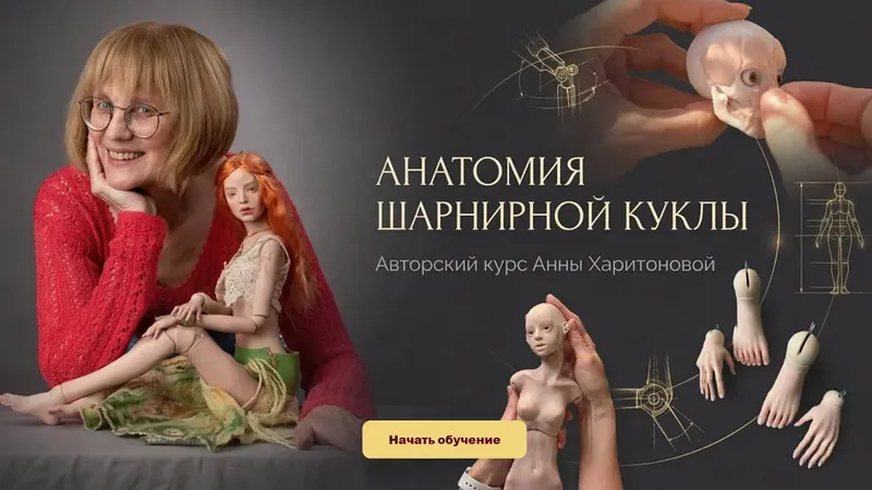 Анатомия шарнирной куклы