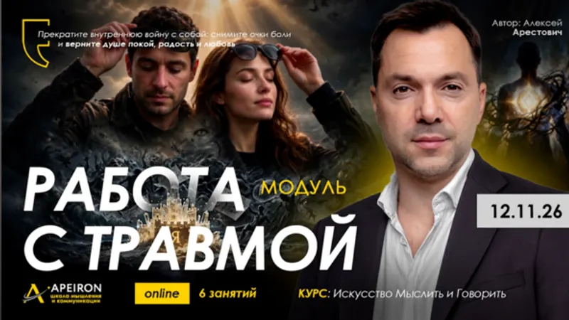 Работа с травмой. Занятие 6