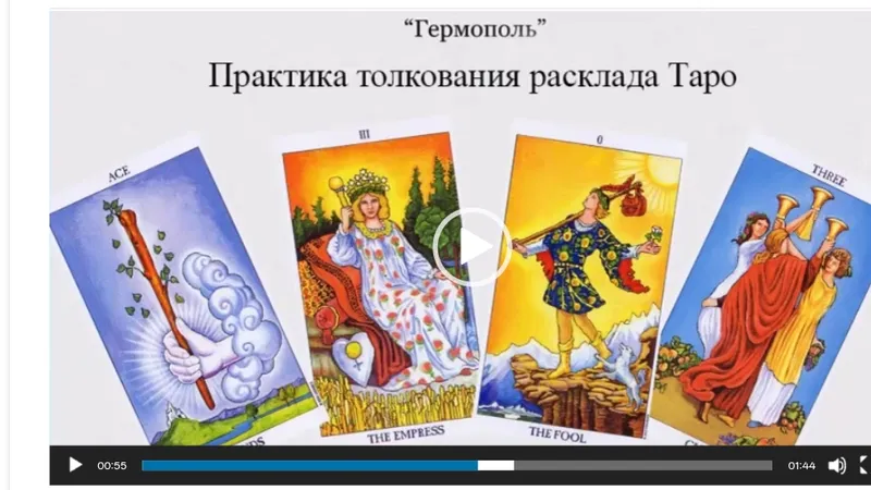 Практика толкования расклада Таро
