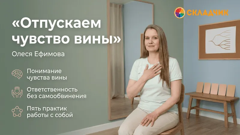 Отпускаем чувство вины