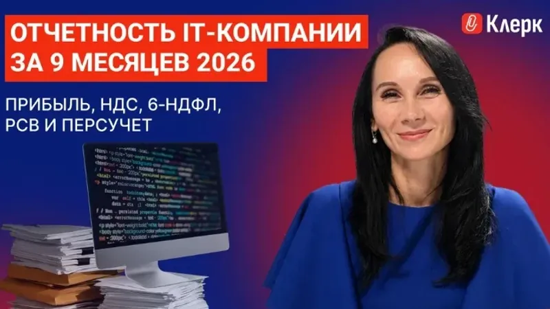 Отчетность IT-компании за 9 месяцев 2026: прибыль, НДС, 6-НДФЛ, РСВ и персональный учет
