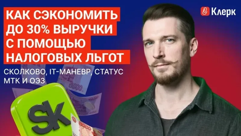 Как сэкономить до 30% выручки с помощью налоговых льгот: Сколково, IT-маневр, статус МТК и ОЭЗ