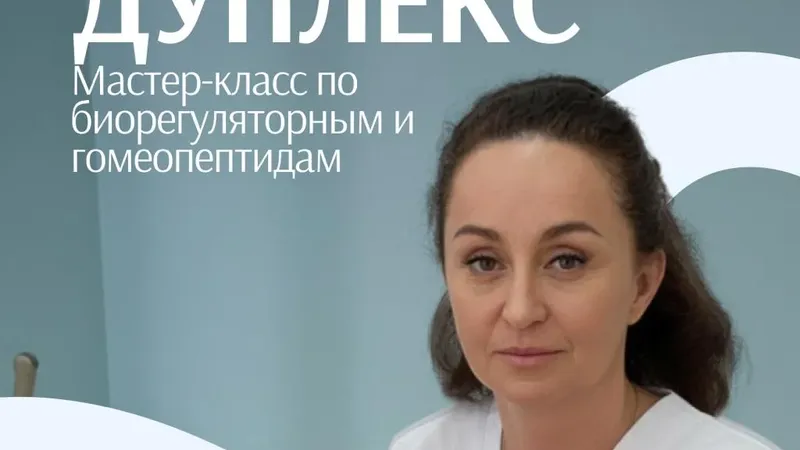 Пептидная терапия для специалистов