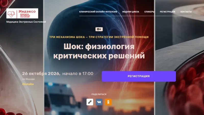 Шок: физиология критических решений