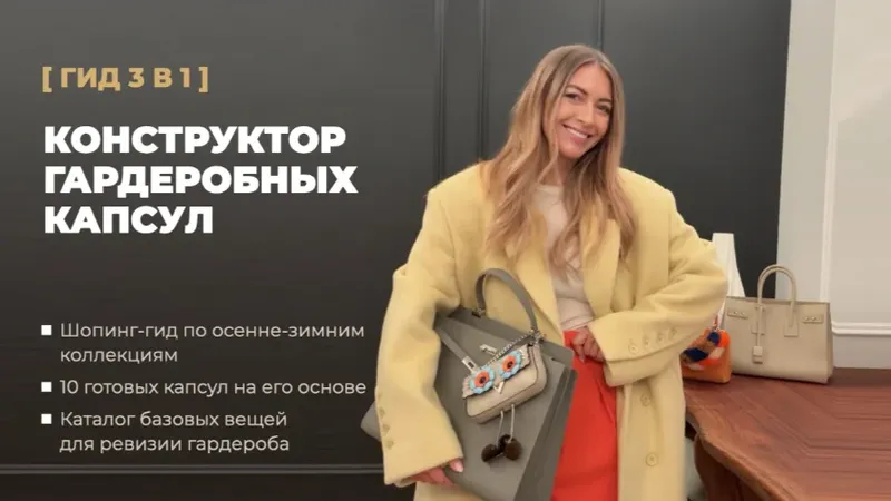 Конструктор гардеробных капсул