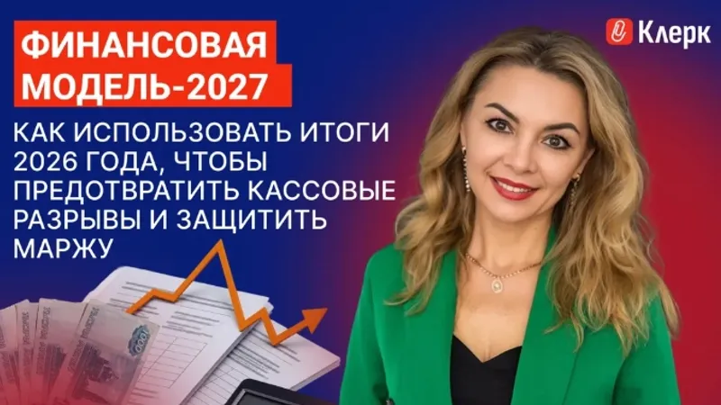 Тайм-коды. Финансовая модель: как использовать итоги года, чтобы предотвратить кассовые разрывы и защитить маржу