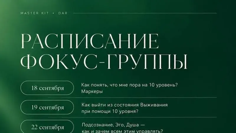10 уровень. Фокус-группа