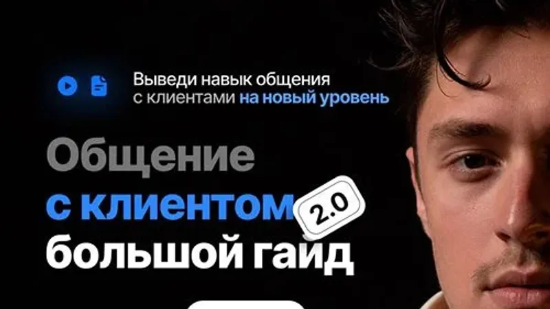 Общение с клиентами 2.0