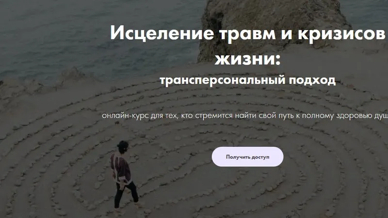 Исцеление травм и кризисов жизни: трансперсональный подход