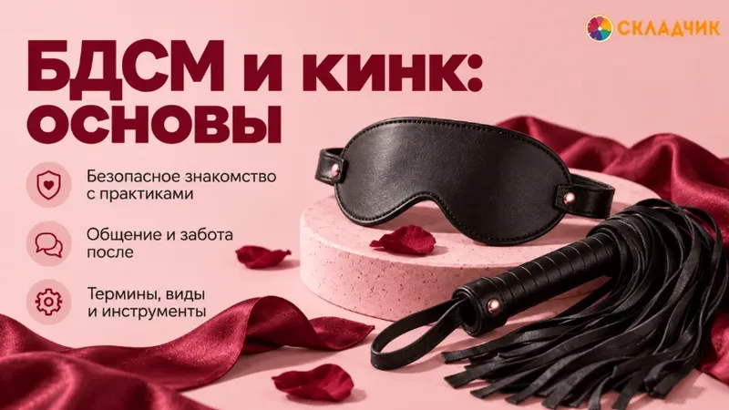 БДСМ и кинк 101