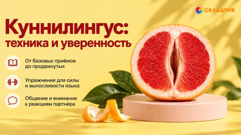 Куннилингус