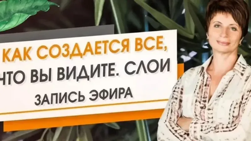 Как Создается Реальность?