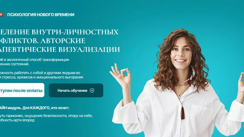 Исцеление внутри-личностных конфликтов. Авторские терапевтические визуализации. Модуль 2