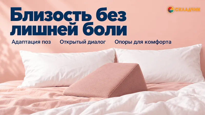 Хроническая боль и секс