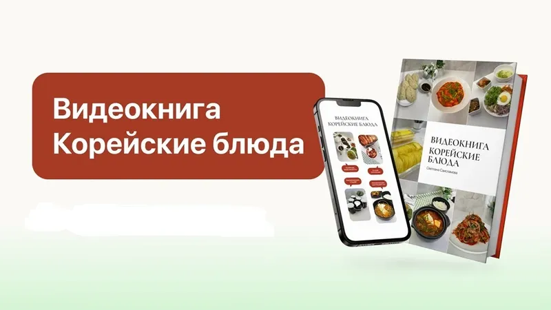 Видеокнига Корейские блюда