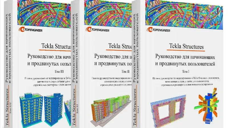 Tekla Structures - Руководство для начинающих и продвинутых пользователей 3 тома