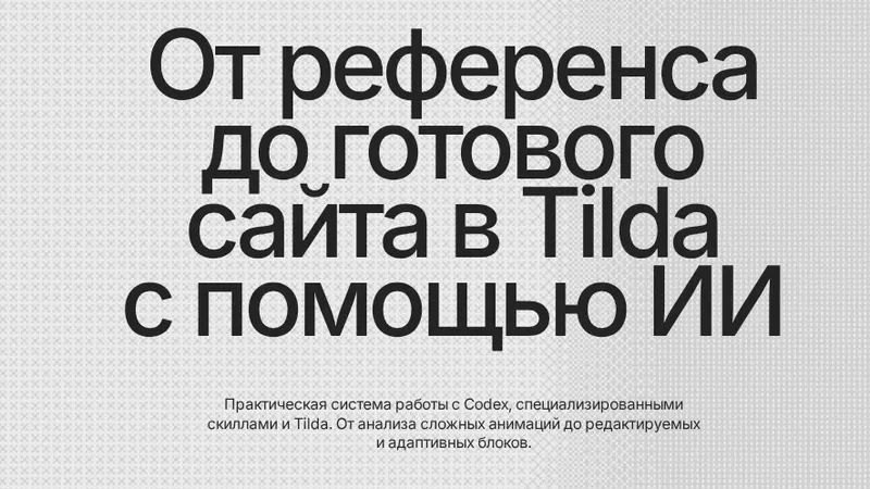 От референса до готового сайта в Tilda с помощью ИИ