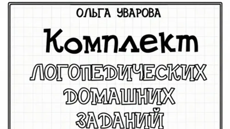 Комплекты логопедических домашних заданий по лексическим темам