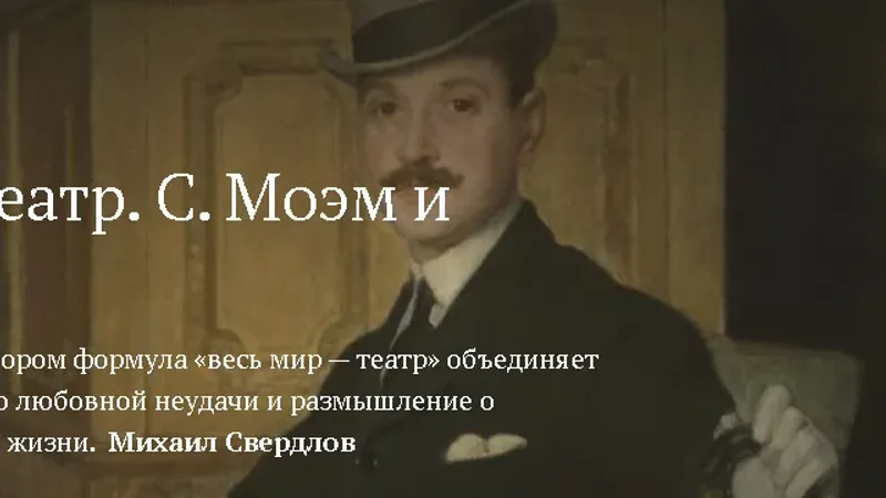 Весь мир — театр. С. Моэм и комедия бытия