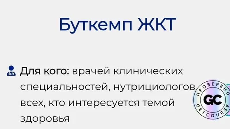 Буткемп ЖКТ