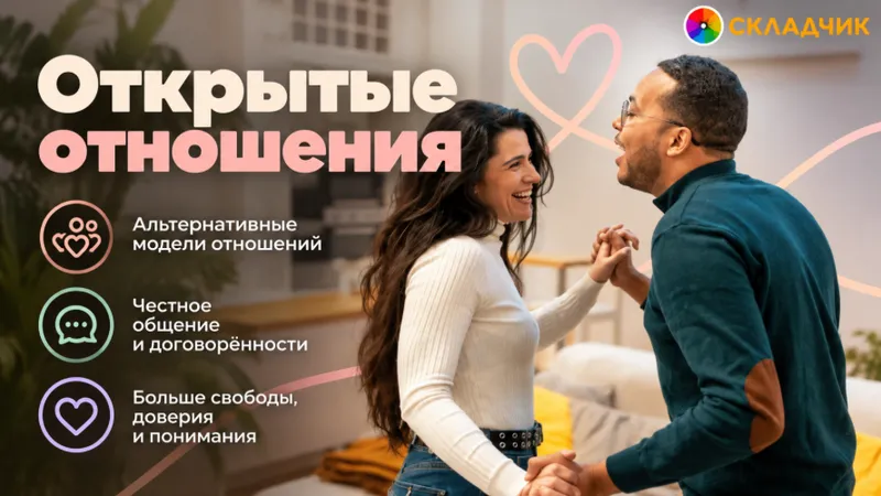 Открытые отношения