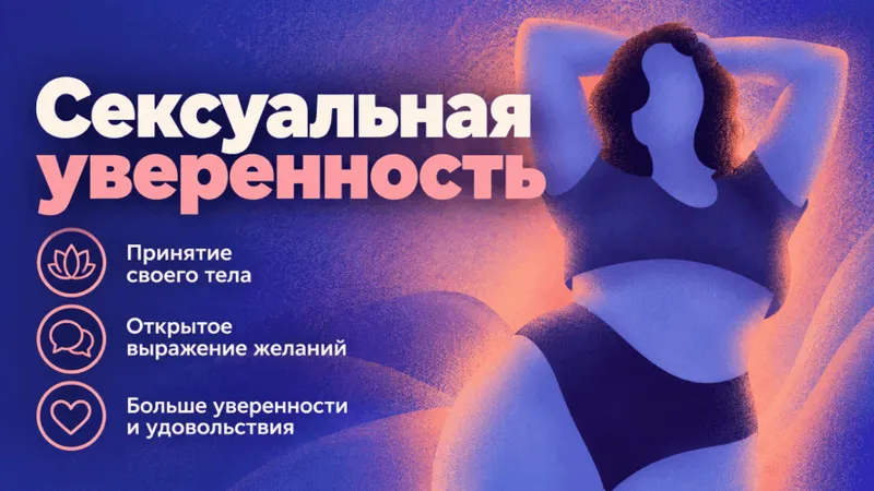 Сексуальная уверенность