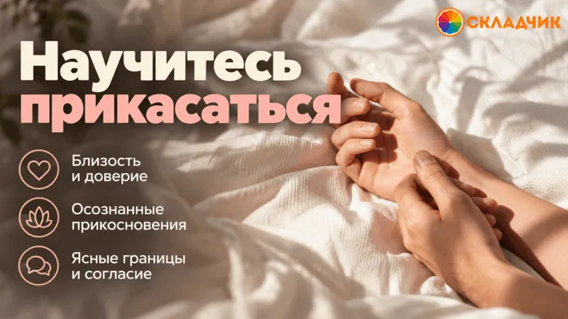 Научитесь прикасаться