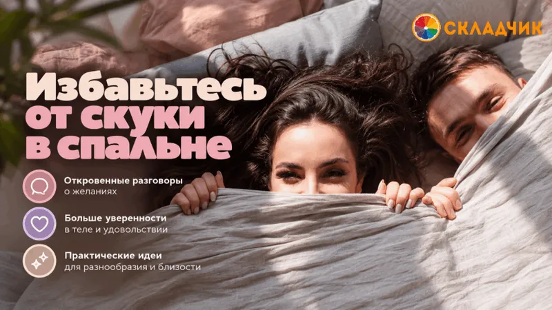 Избавьтесь от скуки в спальне