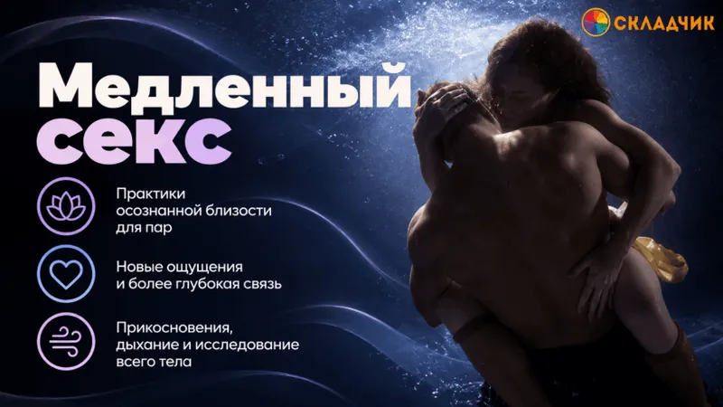 Медленный секс