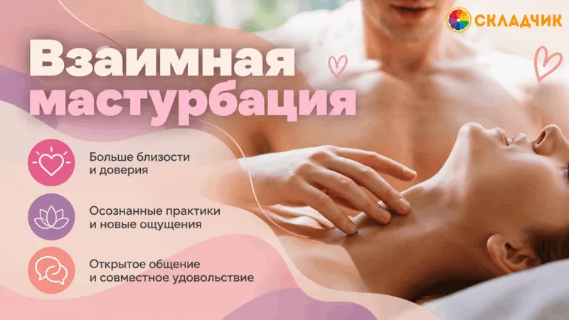 Взаимная мастурбация