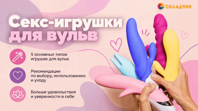 Секс-игрушки для вульв