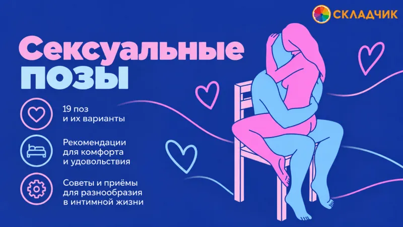 Сексуальные позы
