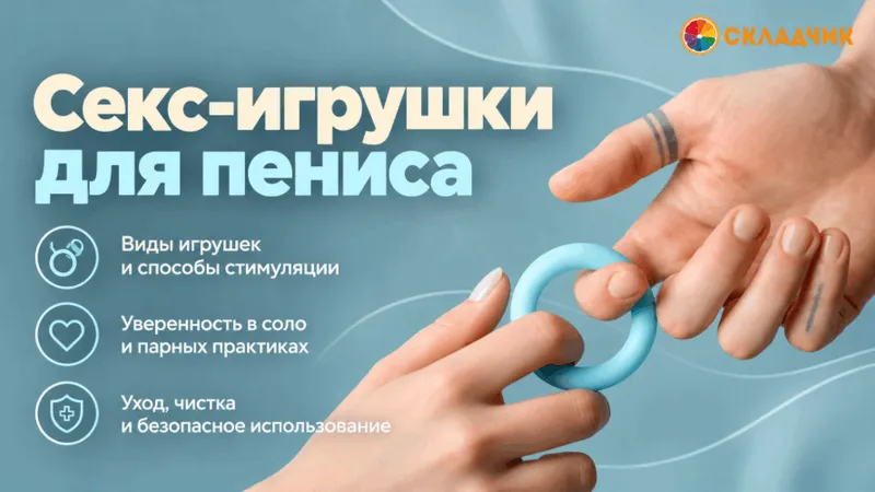 Секс-игрушки для пениса