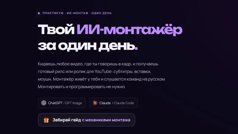Твой ИИ-монтажёр за один день