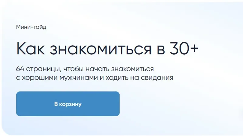 Как знакомиться в 30+