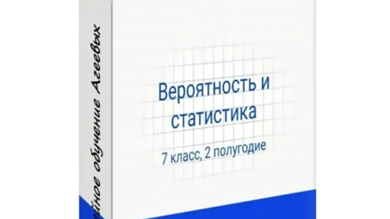 Вероятность и статистика. 2 полугодие, 7 класс